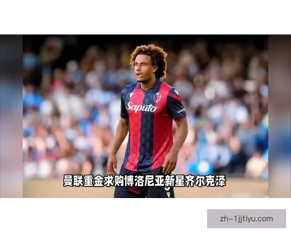 曼联队友恶搞齐尔克泽旧照引爆更衣室欢乐