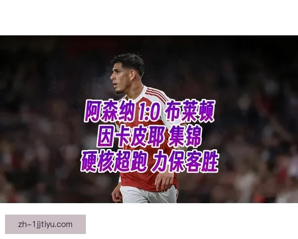 因卡皮耶获阿森纳二月最佳球员